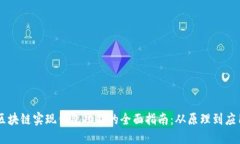 区块链实现钱包功能的全面指南：从原理到应用