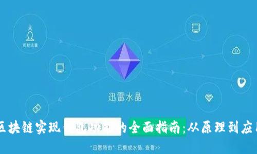 区块链实现钱包功能的全面指南：从原理到应用