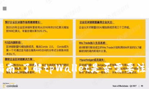 tpWallet使用指南：了解tpWallet是否需要注册及其使用流程
