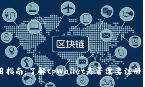 tpWallet使用指南：了解tpWallet是否需要注册及其使用流程