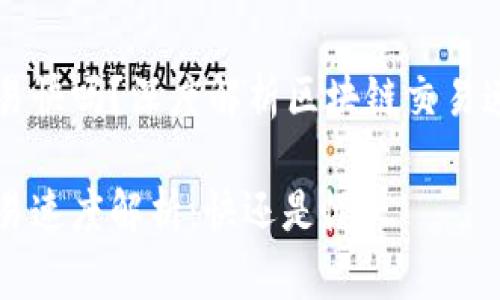 区块链钱包交易快吗？深度解析区块链交易速度及影响因素

区块链钱包交易速度解析：快还是慢？