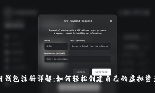 区块链钱包注册详解：如何轻松创建自己的虚拟资产钱包