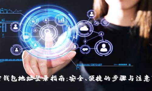 加密钱包地址登录指南：安全、便捷的步骤与注意事项