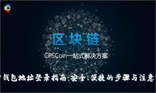 加密钱包地址登录指南：安全、便捷的步骤与注意事项