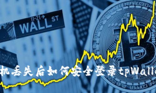 手机丢失后如何安全登录tpWallet？