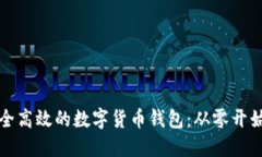 如何开发安全高效的数字货币钱包：从零开始的