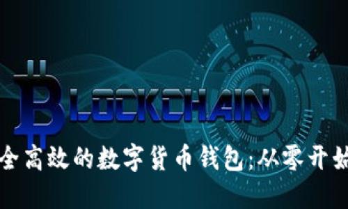 如何开发安全高效的数字货币钱包：从零开始的完整指南