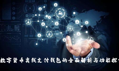  数字货币离线支付钱包的全面解析与功能探索