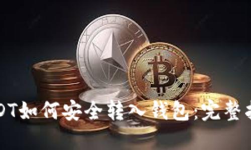 USDT如何安全转入钱包：完整指南
