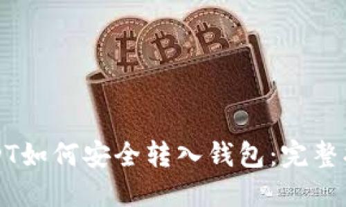 USDT如何安全转入钱包：完整指南
