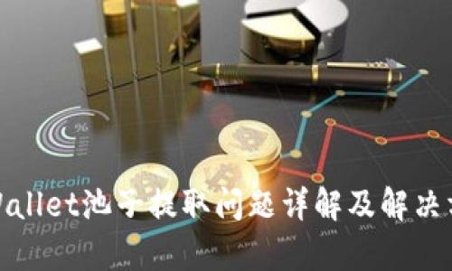 tpWallet池子提取问题详解及解决方案