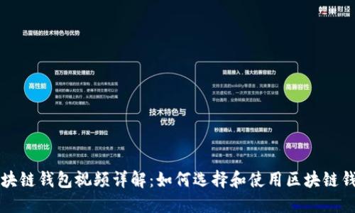 区块链钱包视频详解：如何选择和使用区块链钱包