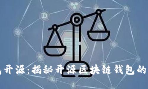 区块链钱包开源：揭秘开源区块链钱包的优势与挑战