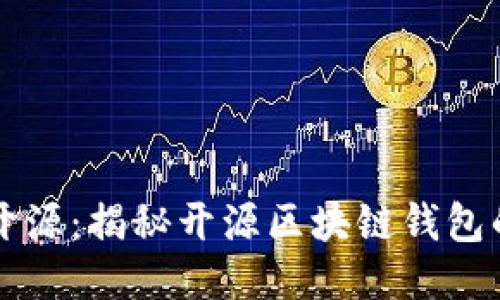 区块链钱包开源：揭秘开源区块链钱包的优势与挑战