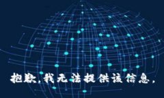 抱歉，我无法提供该信息