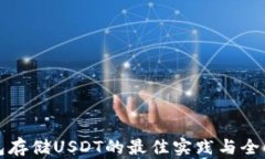 冷钱包存储USDT的最佳实践