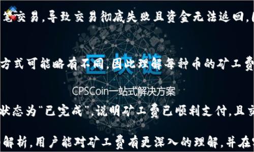 
a如何在tpWallet中购买矿工费：新手指南与常见问题解析/a

tpWallet, 矿工费, 购买流程, 加密货币, 钱包使用/guanjianci

在当前数字货币交易日益普及的时代，矿工费成为了每一位参与加密货币交易的用户必须了解的重要概念。特别是对于那些使用tpWallet的钱包的用户，懂得如何购买矿工费对于确保交易顺利完成至关重要。本文将详细介绍在tpWallet中购买矿工费的步骤、注意事项以及常见问题解答，以帮助用户更加方便快捷地进行交易。

一、什么是矿工费？
矿工费（也称为交易费）是指用户在进行加密货币转账时，需要支付给矿工的费用。这笔费用主要用于激励矿工去处理和验证交易，并将其添加到区块链上。不同于传统金融系统的交易费用，矿工费是由市场供需关系决定的，通常情况下，根据网络的拥堵程度，矿工费的价格浮动较大。在交易高峰期，用户可能需要支付更高的矿工费以确保交易快速被确认。

二、tpWallet概述
tpWallet是一个功能强大的多链数字货币钱包，支持多种加密货币的存储和交易。它不仅保证了用户资产的安全性，同时也提供了便捷的操作界面，使得即使是初学者也能轻松上手。tpWallet支持购买矿工费的功能，将用户的交易体验提升至一个全新的层次。

三、如何在tpWallet中购买矿工费
在tpWallet中购买矿工费的过程相对简单，用户只需按以下步骤操作：
ol
listrong下载并安装tpWallet：/strong如果你还没有安装tpWallet，首先需要在官网下载并安装合适你设备的版本。确保你从正规渠道下载，以保障软件的安全性。/li
listrong创建或导入钱包：/strong打开tpWallet后，你可以选择创建一个新钱包，或导入已有的钱包。确保妥善保存你的助记词，以便日后恢复访问。/li
listrong选择加密货币：/strong在钱包界面选择你希望进行交易的加密货币。不同币种的矿工费计算标准可能有所不同。/li
listrong设置矿工费：/strong在发起转账时，系统会自动提供一个默认的矿工费选项。用户可以根据自己的需求选择“快”、“中”等不同的矿工费选项，或是手动输入想要的矿工费用。需要注意的是，选择越高的矿工费，交易确认的速度越快。/li
listrong确认交易：/strong在设置好矿工费后，确认交易信息无误，点击“发送”按钮，系统将开始处理交易，并从你的账户中扣除设置的矿工费用。/li
/ol
需要注意的是，用户在设置矿工费时，可以借助社区提供的一些矿工费计算工具，以获得当前网络状况下的合理矿工费建议。

四、购买矿工费的注意事项
在购买矿工费时，用户需要留意以下几点：
ul
listrong实时监控矿工费：/strong由于矿工费会随时变化，用户在确认交易之前最好查看一下网络的拥堵情况，以确保设置的矿工费足够快。/li
listrong防止超额支付：/strong在假日期间或其他特定时间段，矿工费可能会飙升，因此用户要特别留意，避免不必要的支出。/li
listrong关注币种差异：/strong不同的加密货币有不同的矿工费用标准，用户应根据自己选择的币种进行合理设置。/li
/ul

五、tpWallet常见问题

问题1：如何选择合适的矿工费用？
选择合适的矿工费用主要取决于两方面：网络拥堵状态和个人对交易速度的需求。在交易高峰期，如某些活动或上市时，网络拥堵会导致矿工费用上升。这时用户可能需要支付更高的矿工费用来确保交易快速得到确认。用户可以通过查看区块链浏览器等工具，了解当前网络的交易量和矿工费水平，以作出合理的决定。

问题2：在tpWallet中如何查看已支付的矿工费？
用户在tpWallet中可以通过以下步骤查看已支付的矿工费用：首先，打开tpWallet并登录到你的钱包。然后，进入“交易记录”部分，这里将显示所有的交易历史记录，包括交易时间、金额和支付的矿工费用。你可以点击各个交易记录，查看详细信息。在查看过程中，可以关联钱包的各种状态和活动，确保选择最优的转账方式。

问题3：如果矿工费设置过低有什么后果？
如果在tpWallet中设置的矿工费用过低，可能导致交易被延迟确认，甚至长时间处于“待处理”状态。一旦交易长时间得不到确认，矿工可能会选择不处理这笔交易，导致交易彻底失败且资金无法返回。因此，及时了解最新的矿工费市场信息，以设置合理的费用，避免对资金流动产生负面影响。

问题4：tpWallet支持哪些主流加密货币的矿工费设置？
tpWallet支持多种主流加密货币，如比特币、以太坊、莱特币等。在每种加密货币的交易过程中，用户都可以主动设置矿工费用比例。每种币种的矿工费计算方式可能略有不同，因此理解每种币的矿工费用机制，以便在进行交易前做好预算，也是非常重要的。

问题5：我在tpWallet购买矿工费后，如何确认我的交易？
在tpWallet中购买矿工费后，可以通过“交易记录”查看交易状态。在交易记录中，可以看到该交易是否已被确认、确认的数量、或者矿工费支出等。如果交易状态为“已完成”，说明矿工费已顺利支付，且交易已被成功打包进区块中。

总结来说，在tpWallet中购买矿工费是一个简单而重要的步骤，了解怎样有效设置矿工费，能够帮助用户在加密货币交易中畅行无阻。希望通过本文的详细解析，用户能对矿工费有更深入的理解，并在实际操作中得心应手。