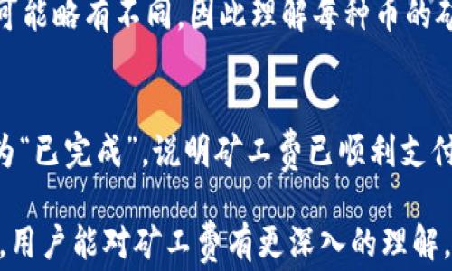 
a如何在tpWallet中购买矿工费：新手指南与常见问题解析/a

tpWallet, 矿工费, 购买流程, 加密货币, 钱包使用/guanjianci

在当前数字货币交易日益普及的时代，矿工费成为了每一位参与加密货币交易的用户必须了解的重要概念。特别是对于那些使用tpWallet的钱包的用户，懂得如何购买矿工费对于确保交易顺利完成至关重要。本文将详细介绍在tpWallet中购买矿工费的步骤、注意事项以及常见问题解答，以帮助用户更加方便快捷地进行交易。

一、什么是矿工费？
矿工费（也称为交易费）是指用户在进行加密货币转账时，需要支付给矿工的费用。这笔费用主要用于激励矿工去处理和验证交易，并将其添加到区块链上。不同于传统金融系统的交易费用，矿工费是由市场供需关系决定的，通常情况下，根据网络的拥堵程度，矿工费的价格浮动较大。在交易高峰期，用户可能需要支付更高的矿工费以确保交易快速被确认。

二、tpWallet概述
tpWallet是一个功能强大的多链数字货币钱包，支持多种加密货币的存储和交易。它不仅保证了用户资产的安全性，同时也提供了便捷的操作界面，使得即使是初学者也能轻松上手。tpWallet支持购买矿工费的功能，将用户的交易体验提升至一个全新的层次。

三、如何在tpWallet中购买矿工费
在tpWallet中购买矿工费的过程相对简单，用户只需按以下步骤操作：
ol
listrong下载并安装tpWallet：/strong如果你还没有安装tpWallet，首先需要在官网下载并安装合适你设备的版本。确保你从正规渠道下载，以保障软件的安全性。/li
listrong创建或导入钱包：/strong打开tpWallet后，你可以选择创建一个新钱包，或导入已有的钱包。确保妥善保存你的助记词，以便日后恢复访问。/li
listrong选择加密货币：/strong在钱包界面选择你希望进行交易的加密货币。不同币种的矿工费计算标准可能有所不同。/li
listrong设置矿工费：/strong在发起转账时，系统会自动提供一个默认的矿工费选项。用户可以根据自己的需求选择“快”、“中”等不同的矿工费选项，或是手动输入想要的矿工费用。需要注意的是，选择越高的矿工费，交易确认的速度越快。/li
listrong确认交易：/strong在设置好矿工费后，确认交易信息无误，点击“发送”按钮，系统将开始处理交易，并从你的账户中扣除设置的矿工费用。/li
/ol
需要注意的是，用户在设置矿工费时，可以借助社区提供的一些矿工费计算工具，以获得当前网络状况下的合理矿工费建议。

四、购买矿工费的注意事项
在购买矿工费时，用户需要留意以下几点：
ul
listrong实时监控矿工费：/strong由于矿工费会随时变化，用户在确认交易之前最好查看一下网络的拥堵情况，以确保设置的矿工费足够快。/li
listrong防止超额支付：/strong在假日期间或其他特定时间段，矿工费可能会飙升，因此用户要特别留意，避免不必要的支出。/li
listrong关注币种差异：/strong不同的加密货币有不同的矿工费用标准，用户应根据自己选择的币种进行合理设置。/li
/ul

五、tpWallet常见问题

问题1：如何选择合适的矿工费用？
选择合适的矿工费用主要取决于两方面：网络拥堵状态和个人对交易速度的需求。在交易高峰期，如某些活动或上市时，网络拥堵会导致矿工费用上升。这时用户可能需要支付更高的矿工费用来确保交易快速得到确认。用户可以通过查看区块链浏览器等工具，了解当前网络的交易量和矿工费水平，以作出合理的决定。

问题2：在tpWallet中如何查看已支付的矿工费？
用户在tpWallet中可以通过以下步骤查看已支付的矿工费用：首先，打开tpWallet并登录到你的钱包。然后，进入“交易记录”部分，这里将显示所有的交易历史记录，包括交易时间、金额和支付的矿工费用。你可以点击各个交易记录，查看详细信息。在查看过程中，可以关联钱包的各种状态和活动，确保选择最优的转账方式。

问题3：如果矿工费设置过低有什么后果？
如果在tpWallet中设置的矿工费用过低，可能导致交易被延迟确认，甚至长时间处于“待处理”状态。一旦交易长时间得不到确认，矿工可能会选择不处理这笔交易，导致交易彻底失败且资金无法返回。因此，及时了解最新的矿工费市场信息，以设置合理的费用，避免对资金流动产生负面影响。

问题4：tpWallet支持哪些主流加密货币的矿工费设置？
tpWallet支持多种主流加密货币，如比特币、以太坊、莱特币等。在每种加密货币的交易过程中，用户都可以主动设置矿工费用比例。每种币种的矿工费计算方式可能略有不同，因此理解每种币的矿工费用机制，以便在进行交易前做好预算，也是非常重要的。

问题5：我在tpWallet购买矿工费后，如何确认我的交易？
在tpWallet中购买矿工费后，可以通过“交易记录”查看交易状态。在交易记录中，可以看到该交易是否已被确认、确认的数量、或者矿工费支出等。如果交易状态为“已完成”，说明矿工费已顺利支付，且交易已被成功打包进区块中。

总结来说，在tpWallet中购买矿工费是一个简单而重要的步骤，了解怎样有效设置矿工费，能够帮助用户在加密货币交易中畅行无阻。希望通过本文的详细解析，用户能对矿工费有更深入的理解，并在实际操作中得心应手。
