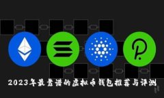 2023年最靠谱的虚拟币钱包