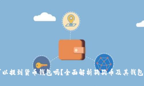 狗狗币可以提到货币钱包吗？全面解析狗狗币及其钱包使用指南