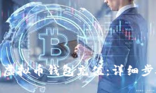 : 如何给虚拟币钱包充值:详细步骤与攻略