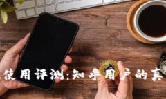 数字货币钱包使用评测：