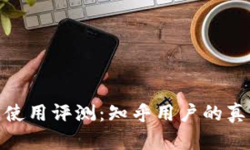 数字货币钱包使用评测：知乎用户的真实体验与建议