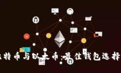 深入解析比特币与以太币