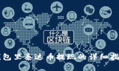 钱包里泰达币提现的详细