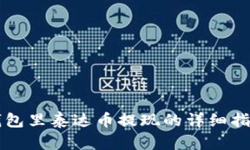 钱包里泰达币提现的详细指南