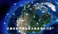 区块链如何有效解决数据
