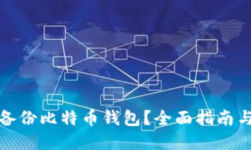 如何安全备份比特币钱包？全面指南与实用技巧