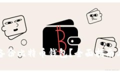 如何安全备份比特币钱包