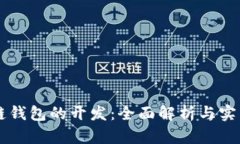 区块链钱包的开发：全面