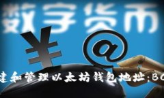 如何安全地创建和管理以