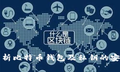 深入解析比特币钱包及私钥的安全管理