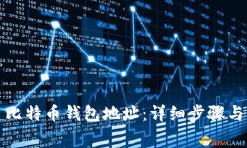 如何创建比特币钱包地址：详细步骤与注意事项