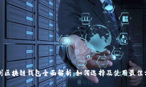 杭州区块链钱包全面解析：如何选择及使用最佳方案