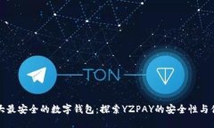 十大最安全的数字钱包：