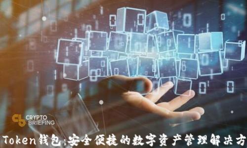 
新Token钱包：安全便捷的数字资产管理解决方案