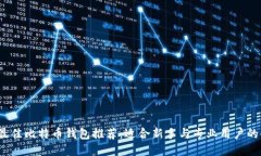 2023年最佳比特币钱包推荐