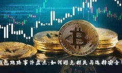 比特币钱包跑路事件盘点：如何避免损失与选择