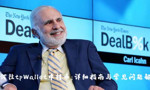 如何往tpWallet中转币：详细指南与常见问题解答