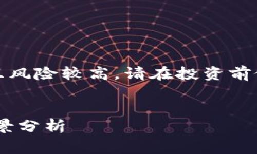 注意：由于虚拟货币市场动态变化迅速且风险较高，请在投资前做好充分的研究和咨询专业人士的意见。


全面解析虚拟币Pig：投资价值与市场前景分析