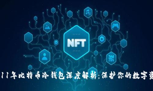 2011年比特币冷钱包深度解析：保护你的数字资产