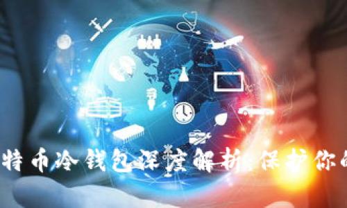 2011年比特币冷钱包深度解析：保护你的数字资产