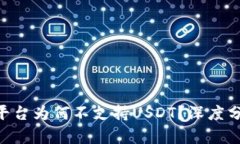Tokenim平台为何不支持USD