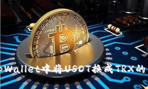 如何在tpWallet中将USDT换成TRX的详细指南