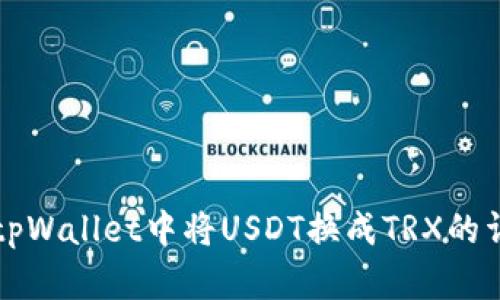 如何在tpWallet中将USDT换成TRX的详细指南