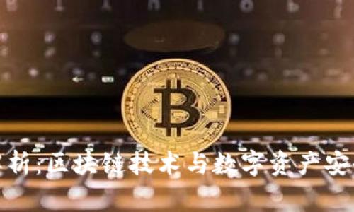 冷钱包详细解析：区块链技术与数字资产安全的完美结合